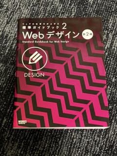 標準ガイドブック Webデザイン 2 第2版のサムネイル