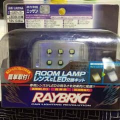 レイブリック 専用設計 LEDルームランプレンズ 日産ローレル セレナ キューブのサムネイル