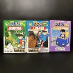 名探偵コナン推理ファイル 人類の謎　昆虫の謎　力と動きの秘密　3冊セットのサムネイル