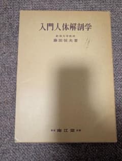 入門人体解剖学 藤田恒夫著のサムネイル