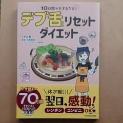 １０日間マネするだけ！デブ舌リセットダイエットのサムネイル