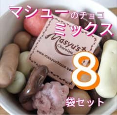 マシューのチョコレート ◆8袋セット◆ ミックス