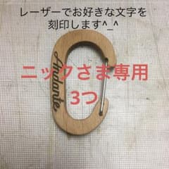 木製カラビナ3つセットのサムネイル