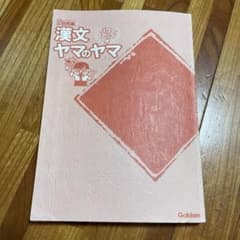 漢文ヤマのヤマのサムネイル