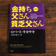 改訂版 金持ち父さん 貧乏父さん アメリカの金持ちが教えてくれるお金の哲学のサムネイル