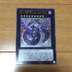 No.92 偽骸神龍ハートアースドラゴンのサムネイル