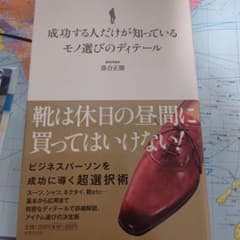 書籍 成功する人だけが知っているモノ選びのディテールのサムネイル