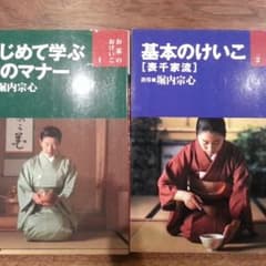 お茶のおけいこ(表千家) 客のマナー・基本のけいこのサムネイル