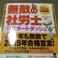 社労士 2015年 TAC出版 無敵の社労士のサムネイル