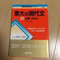 東大の現代文 25カ年 第8版のサムネイル
