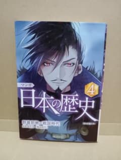 マンガ日本の歴史 4 / 群雄割拠の戦国時代