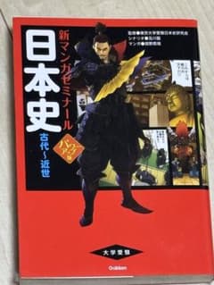 新マンガで読む日本史 古代・近世のサムネイル