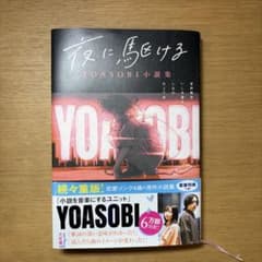 夜に駆ける YOASOBI小説集のサムネイル