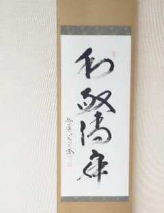 【墨蹟】夢 前大徳八十五翁大道 墨蹟】和敬清寂 / 前大徳八十五翁大道 - メルカリ
