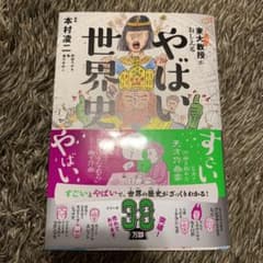 東大名誉教授がおしえる やばい世界史のサムネイル