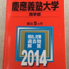 赤本 慶應義塾大学 商学部のサムネイル