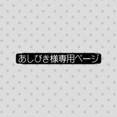 あしびき様専用ページのサムネイル