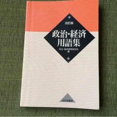 改訂版 政治•経済の用語集のサムネイル