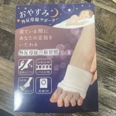 おやすみ 外反母趾サポーター 5本指タイプのサムネイル