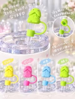 タンブラー用 ストローキャップ めじるしチャーム 4個セット おてぃんのサムネイル