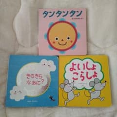 絵本セット タンタンタン きらきらなあに？ よいしょこらしょのサムネイル