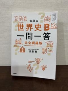 斎藤の世界史B一問一答 完全網羅版のサムネイル