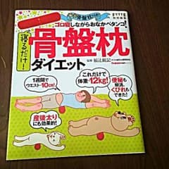 寝るだけ骨盤枕ダイエットのサムネイル