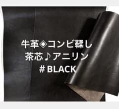 牛革◈姫路レザー　コンビ鞣し　茶芯！ アニリン仕上げ#BLACKのサムネイル