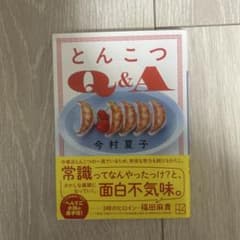 とんこつQ&A 今村夏子のサムネイル