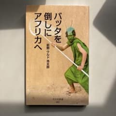 バッタを倒しにアフリカへのサムネイル