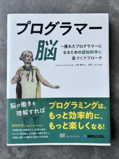 プログラマー脳 - Felienne Hermans著のサムネイル