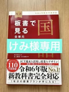 板書で見る全単元の授業のすべて　国語 小学校５年上　―令和６年版教科書対応―のサムネイル