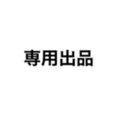 専用出品のサムネイル