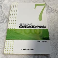 最新保健学講座 7 保健医療福祉行政論のサムネイル