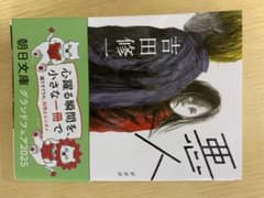 悪人 新装版 吉田修一のサムネイル