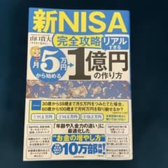 新NISA 完全攻略リアルのサムネイル