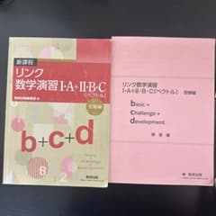 リンク数学演習 I・A + II・B・C 受験編のサムネイル