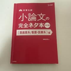 【書き込みなし】小論文の完全ネタ本 医歯薬系/看護・医療系編のサムネイル