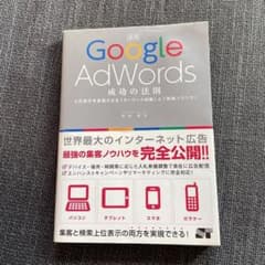 Google AdWords成功の法則 : 上位表示を実現させる「キーワード対…のサムネイル