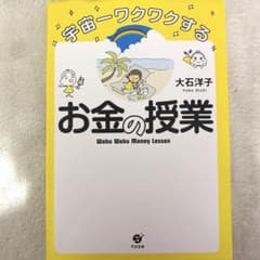 宇宙一ワクワクするお金の授業のサムネイル