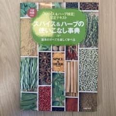 スパイス&ハーブの使いこなし事典 : 「スパイス&ハーブ検定」認定テキスト :…のサムネイル