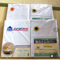 掛布団カバー　4枚のサムネイル