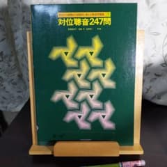 対位聴音247問 (初歩から受験まで段階的に使える聴音問題集)のサムネイル