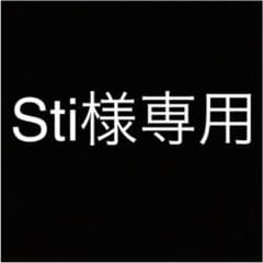 再  STI様専用のサムネイル