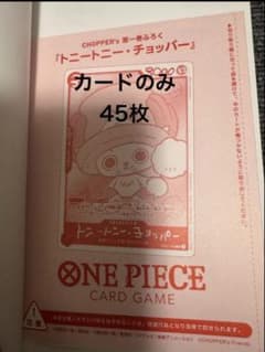 ONE PIECE CHOPPER'S チョッパーズ プロモカードのみ 45枚 - メルカリ