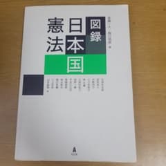 図録 日本国憲法のサムネイル