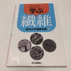 はじめて学ぶ繊維のサムネイル