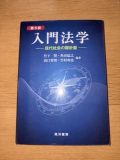 入門法学 現代社会の羅針盤のサムネイル
