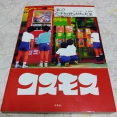 愛しのインチキガチャガチャ大全 : コスモスのすべて - メルカリ