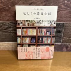 私たちの読書生活 11人の本棚と愛読書 大島梢絵のサムネイル